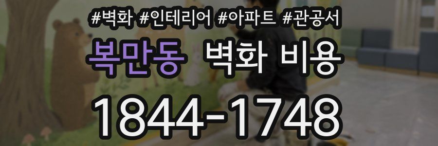 복만동 벽화 비용