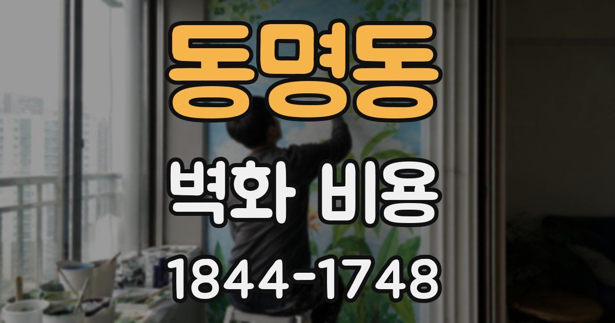 동명동 벽화 비용