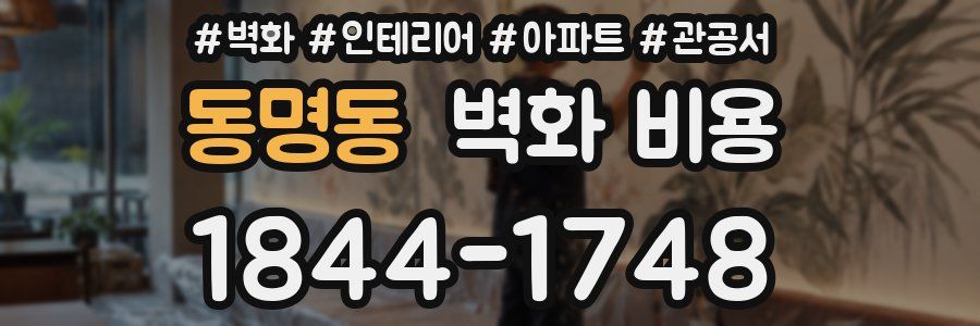 동명동 벽화 비용