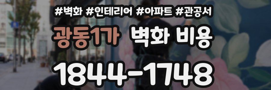 광동1가 벽화 비용