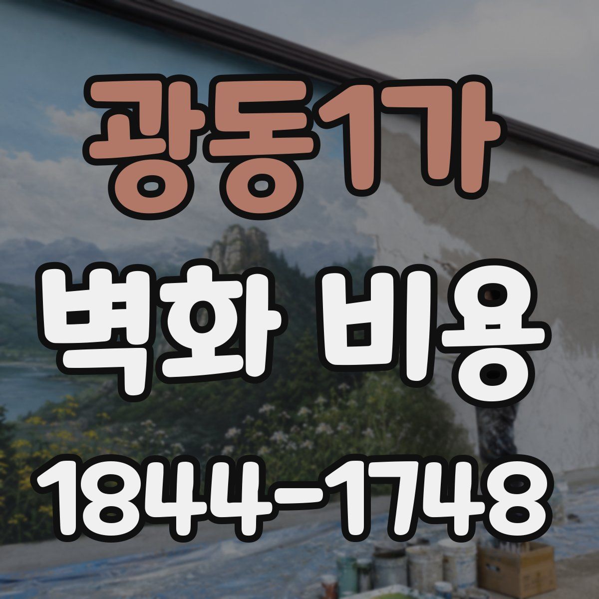 광동1가 벽화 비용