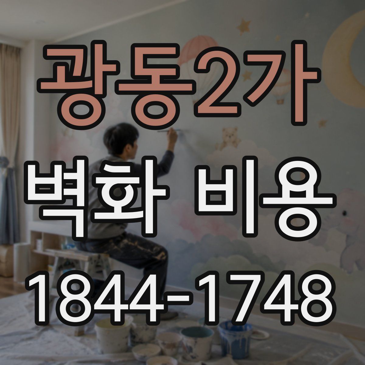 광동2가 벽화 비용