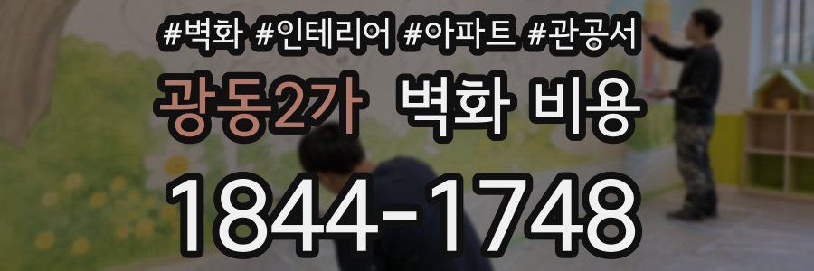 광동2가 벽화 비용