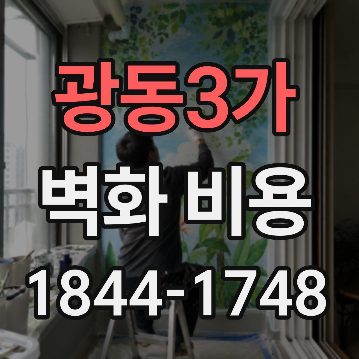 광동3가 벽화 비용