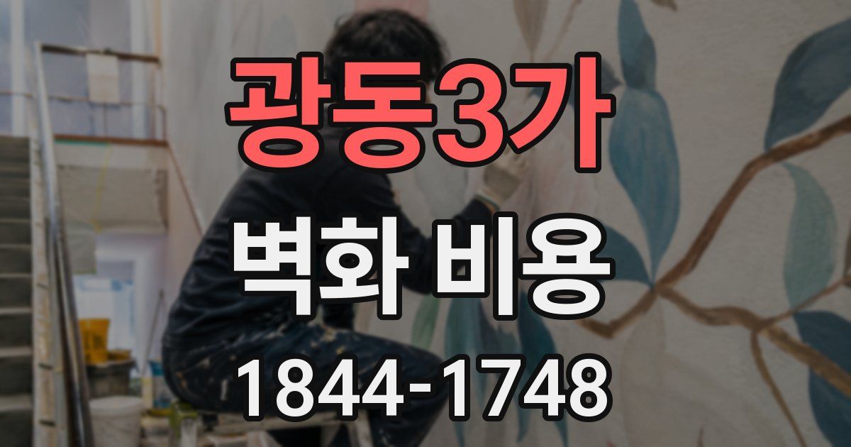광동3가 벽화 비용