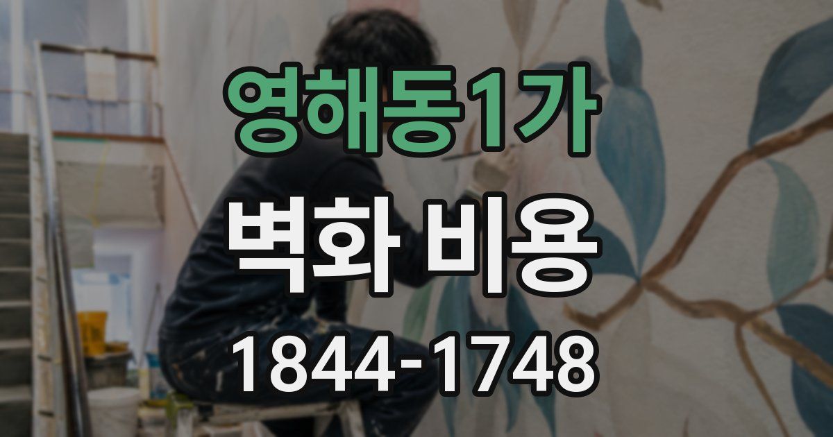영해동1가 벽화 비용