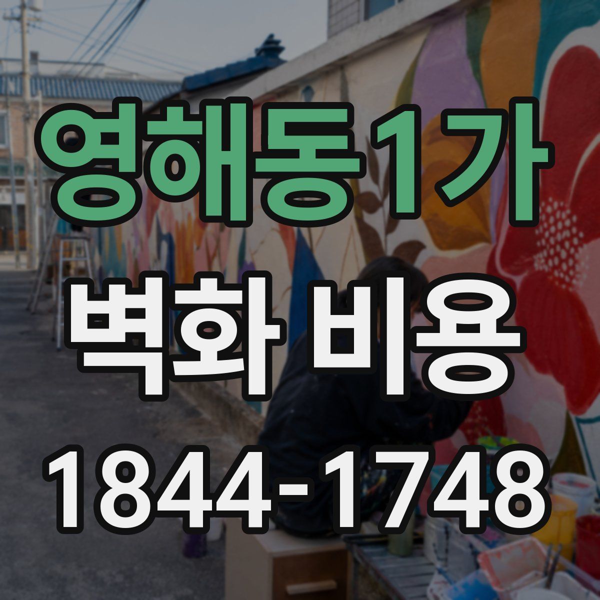 영해동1가 벽화 비용