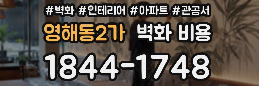 영해동2가 벽화 비용