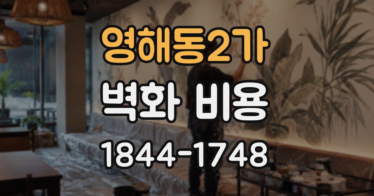 영해동2가 벽화 비용