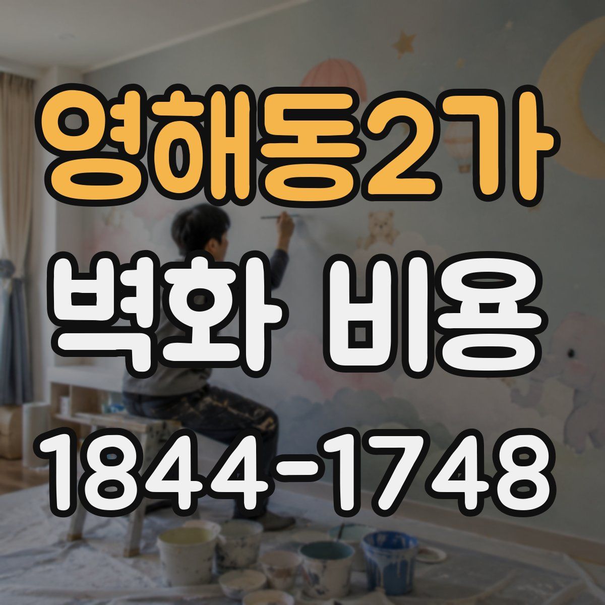 영해동2가 벽화 비용