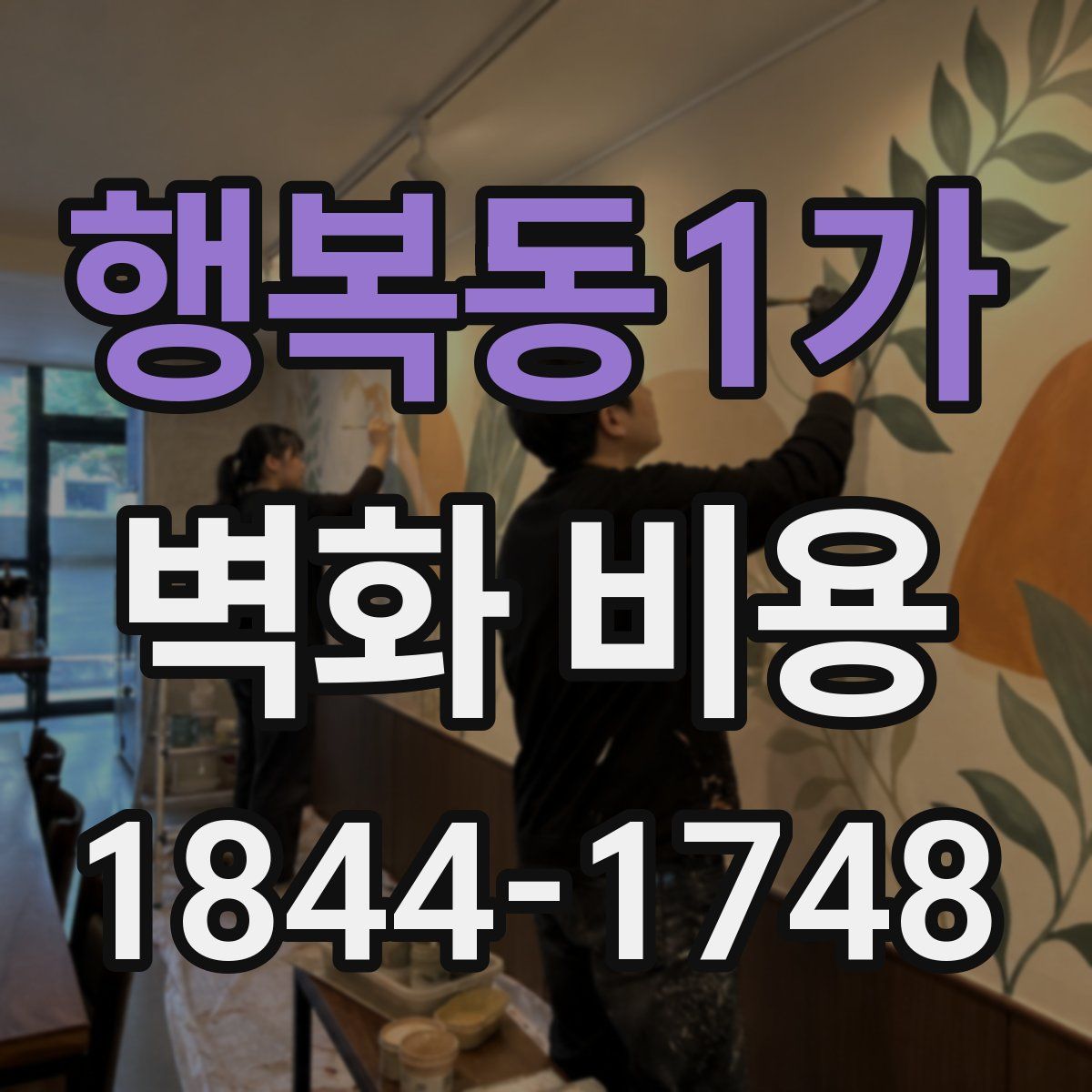 행복동1가 벽화 비용
