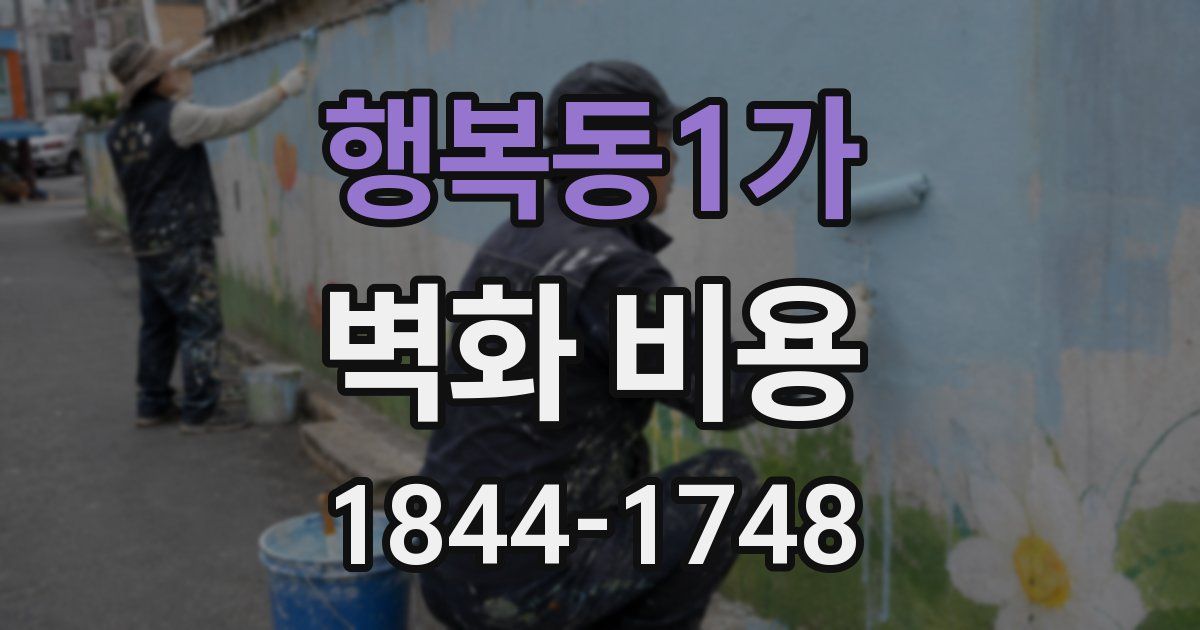 행복동1가 벽화 비용