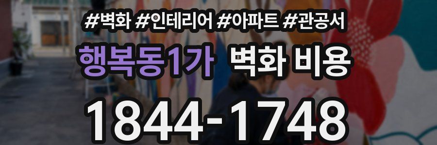행복동1가 벽화 비용