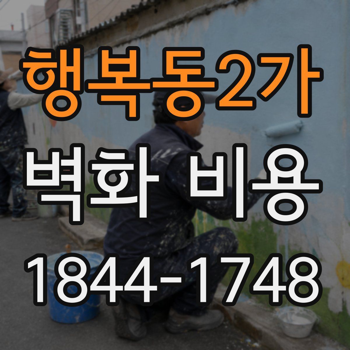 행복동2가 벽화 비용