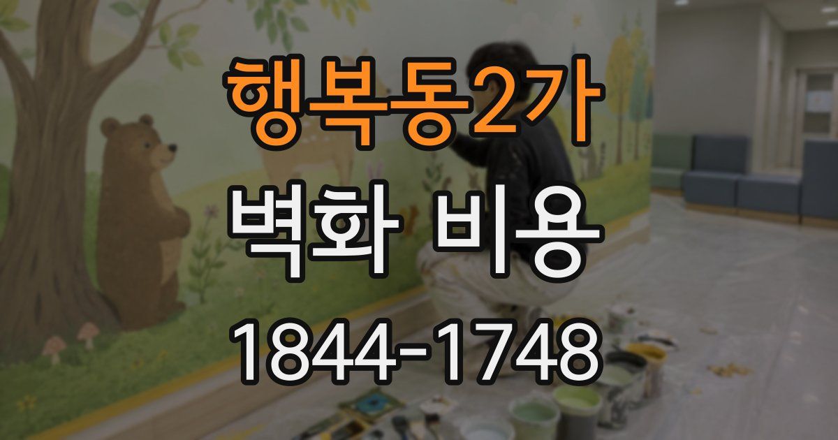행복동2가 벽화 비용