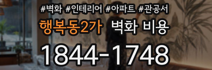 행복동2가 벽화 비용