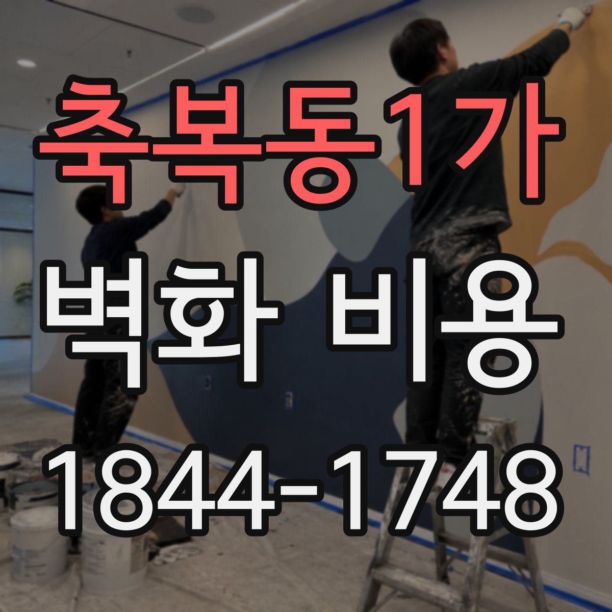 축복동1가 벽화 비용