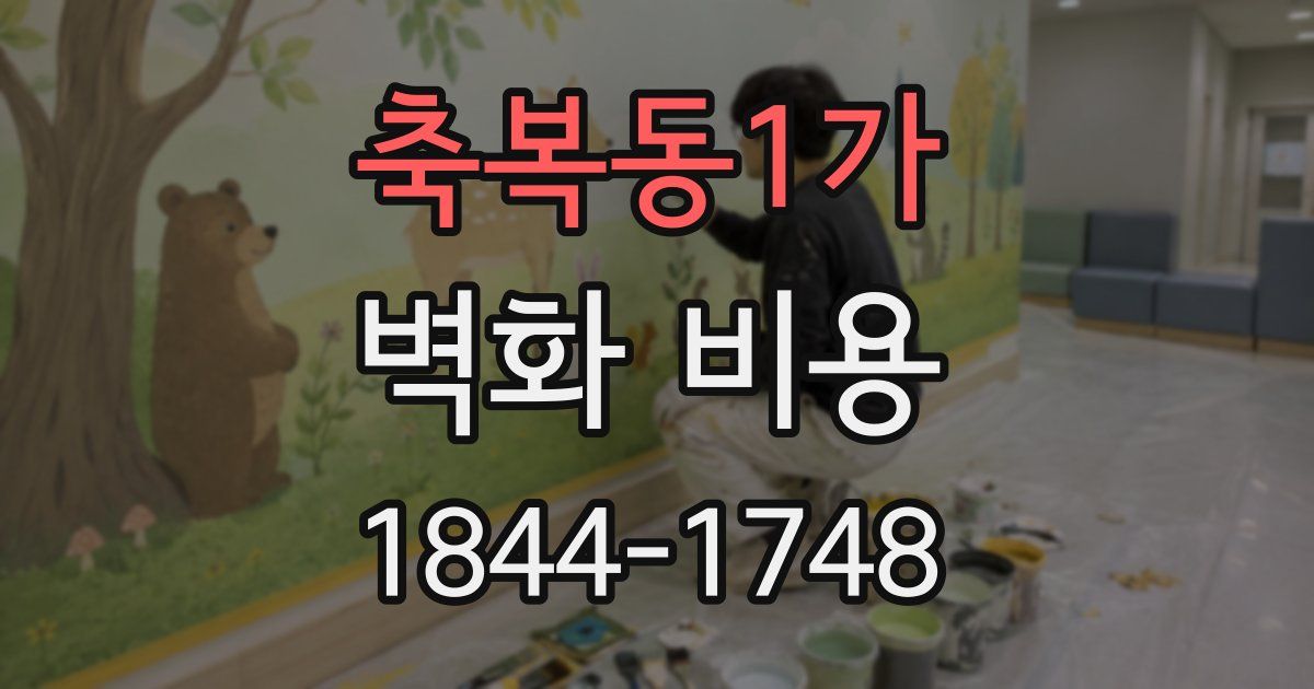 축복동1가 벽화 비용