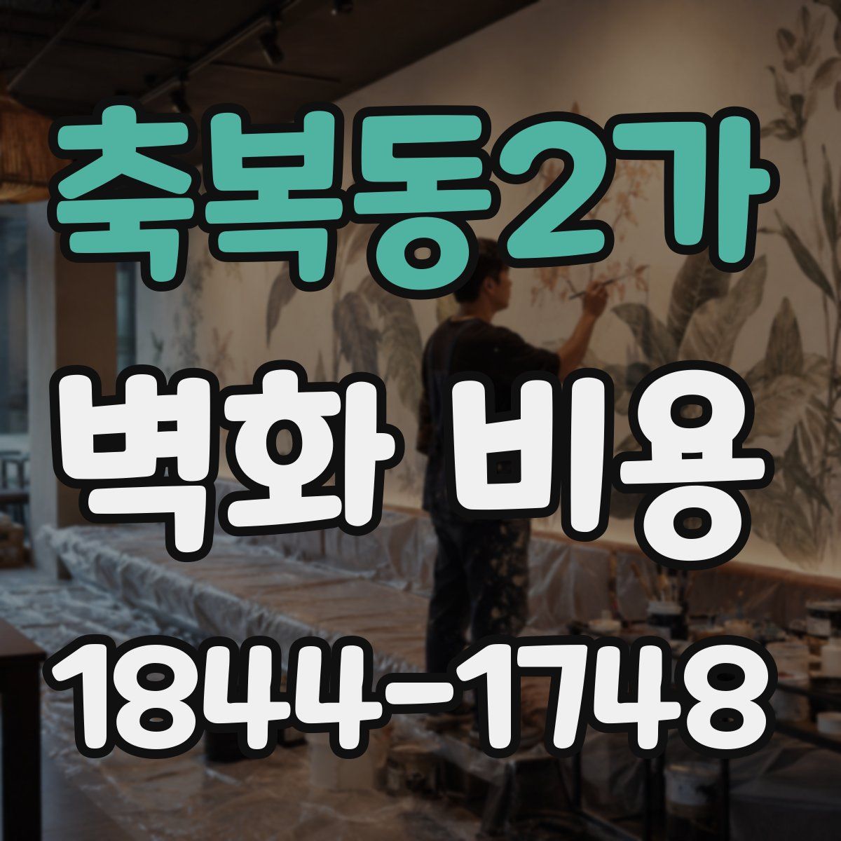 축복동2가 벽화 비용