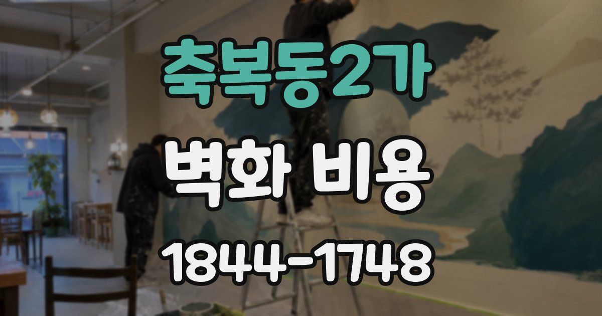 축복동2가 벽화 비용