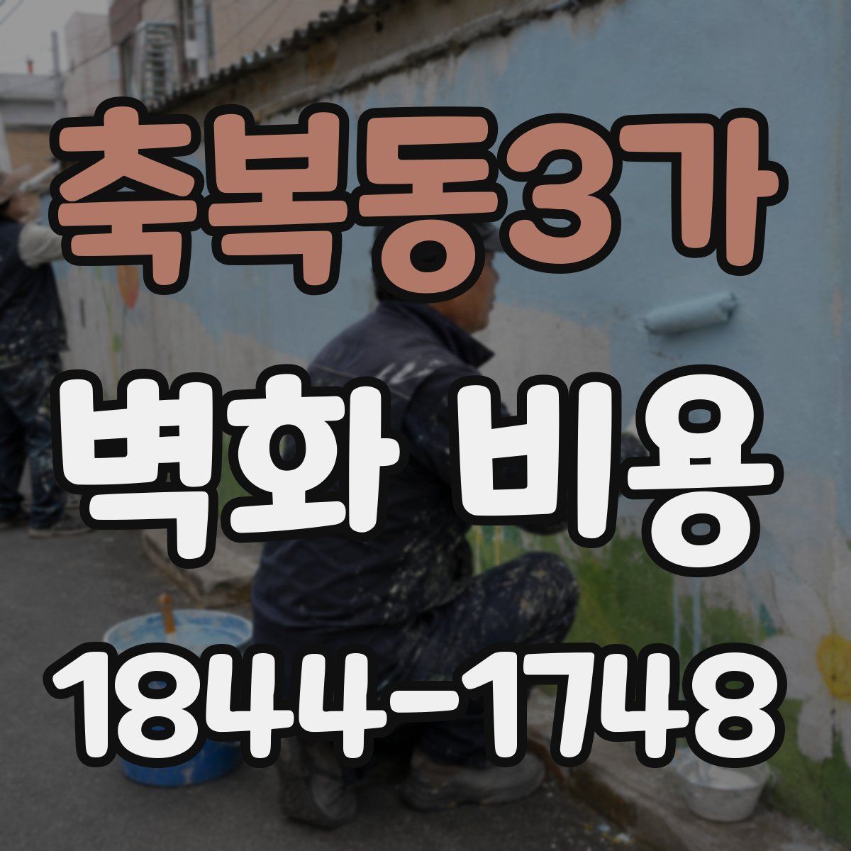 축복동3가 벽화 비용