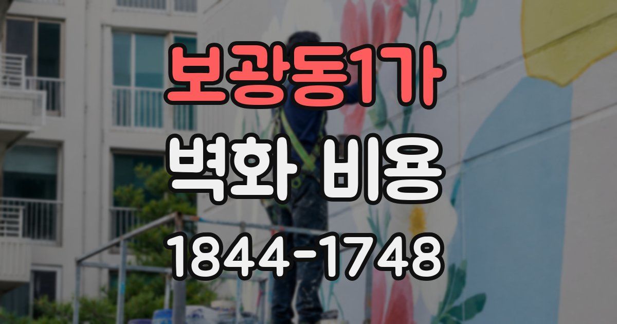 보광동1가 벽화 비용