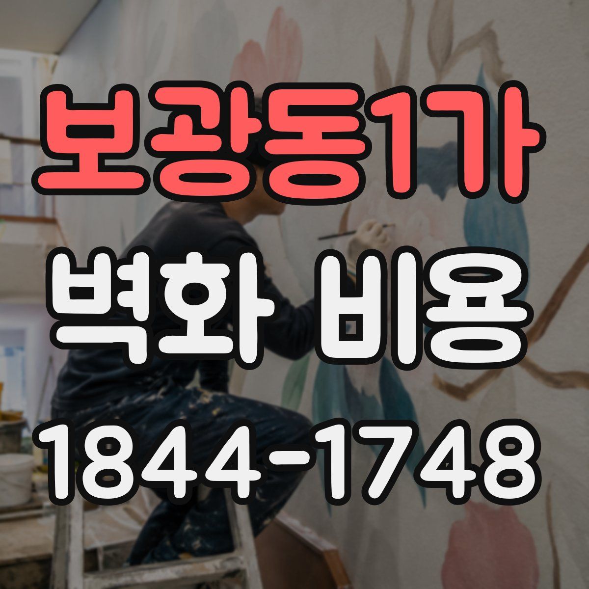 보광동1가 벽화 비용