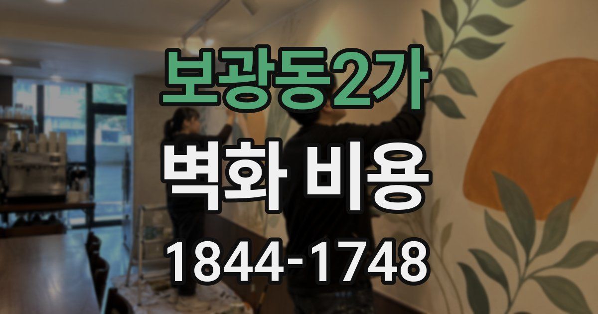 보광동2가 벽화 비용