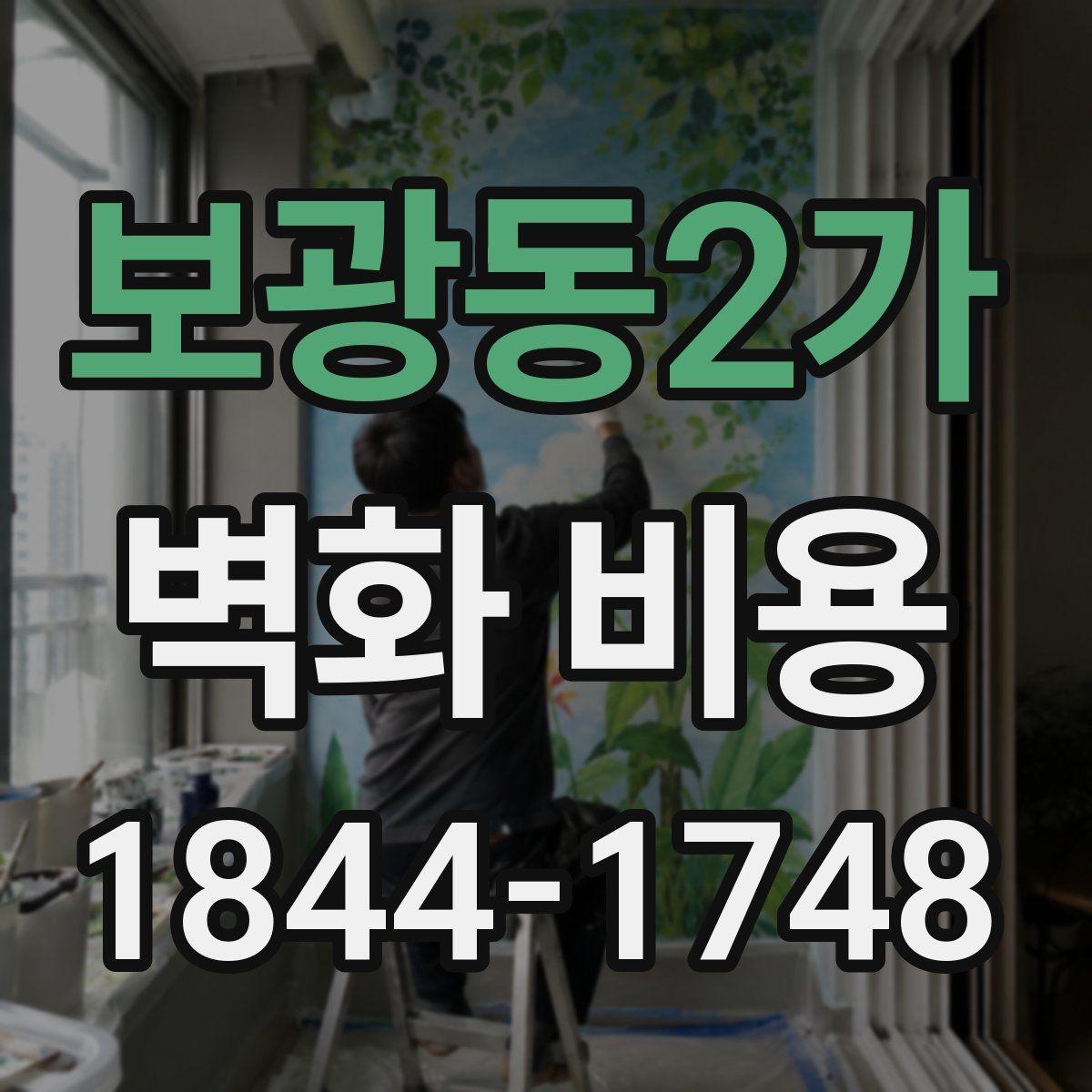 보광동2가 벽화 비용
