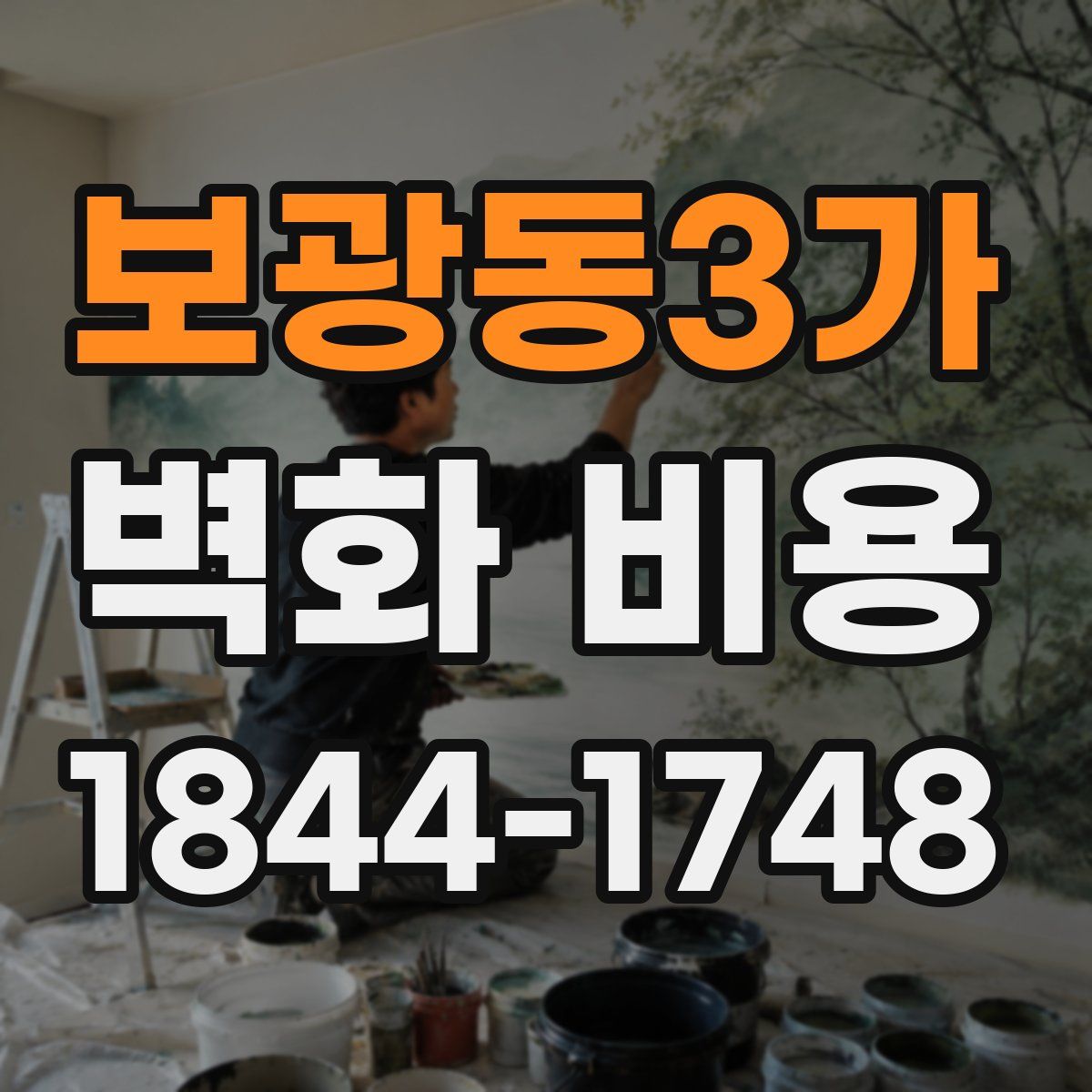 보광동3가 벽화 비용