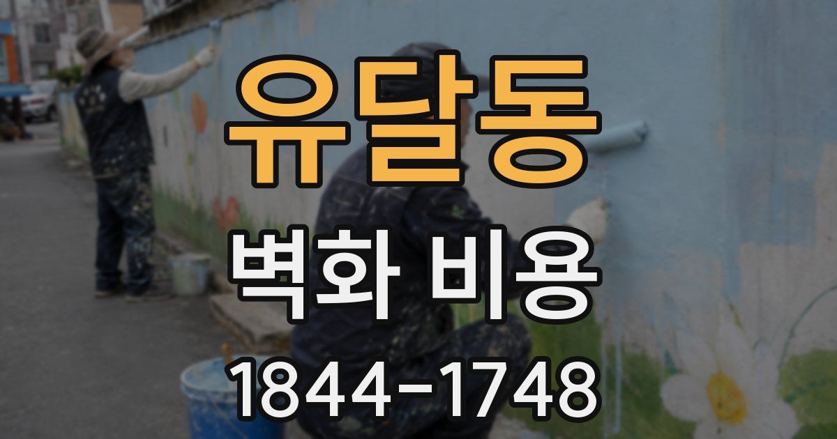 유달동 벽화 비용