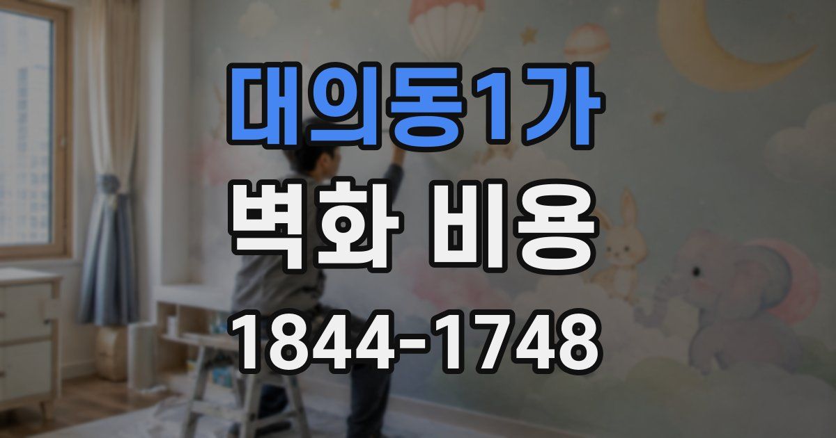 대의동1가 벽화 비용