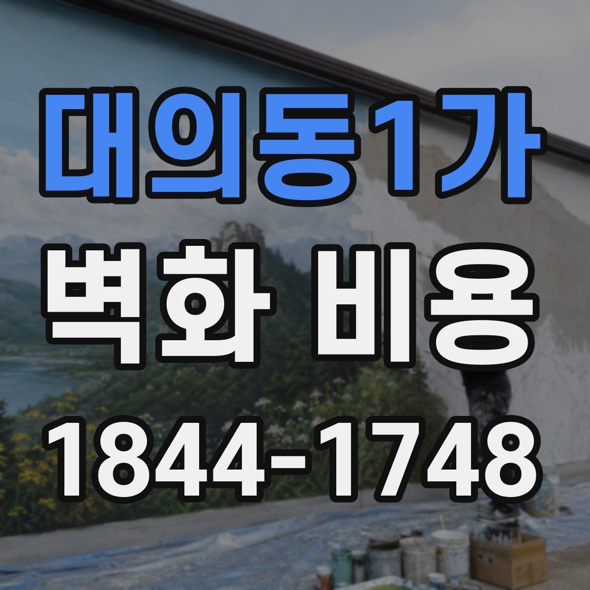 대의동1가 벽화 비용