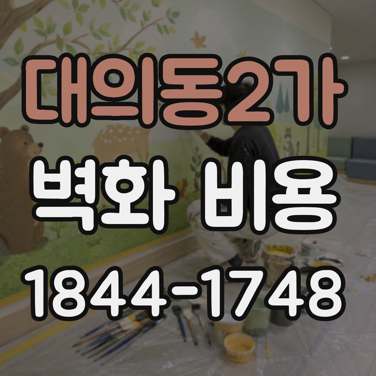 대의동2가 벽화 비용