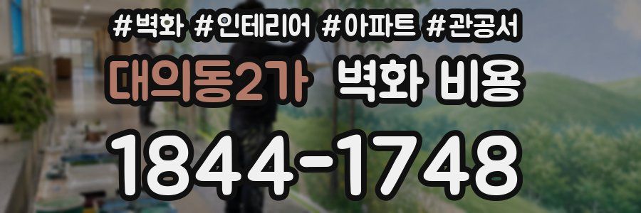 대의동2가 벽화 비용