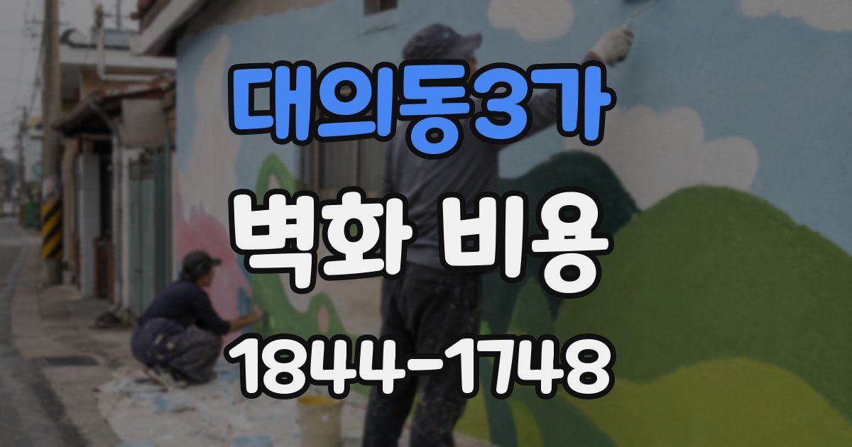 대의동3가 벽화 비용