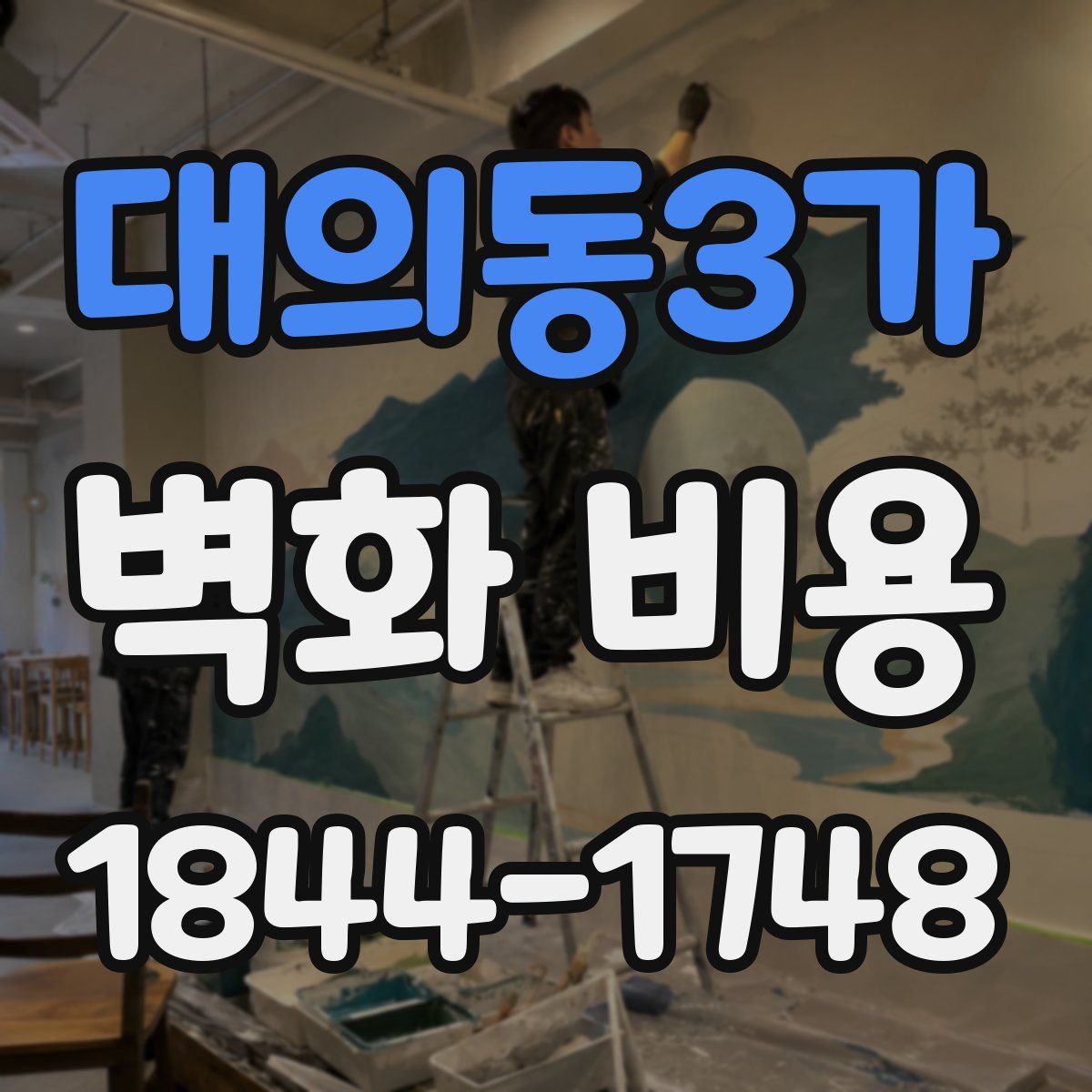 대의동3가 벽화 비용
