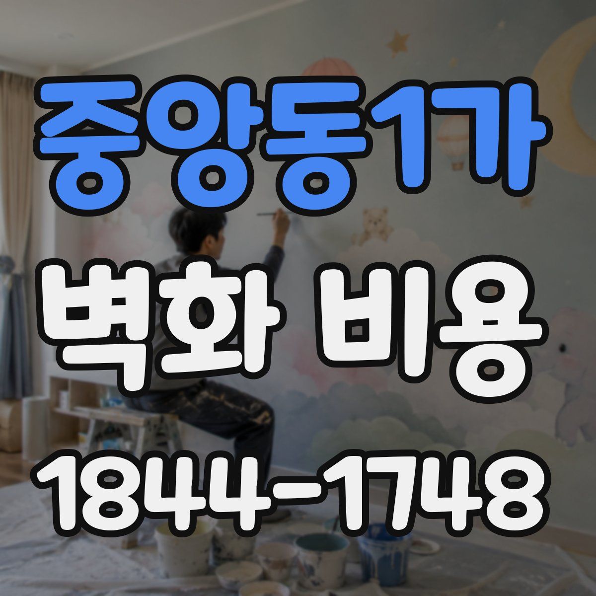 중앙동1가 벽화 비용