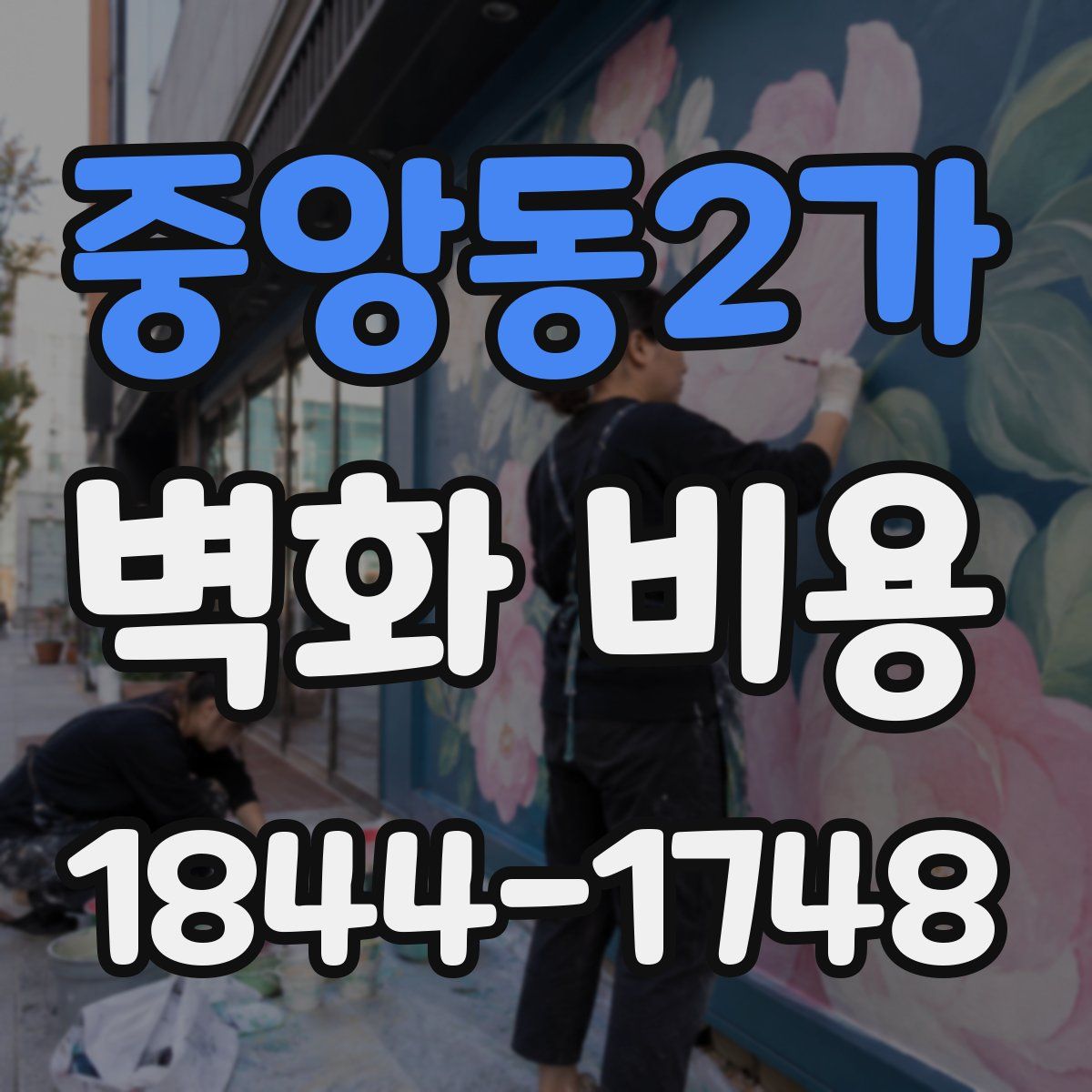 중앙동2가 벽화 비용