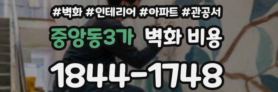 중앙동3가 벽화 비용