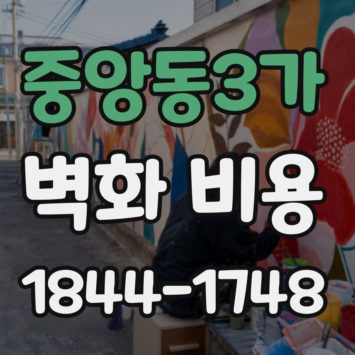 중앙동3가 벽화 비용
