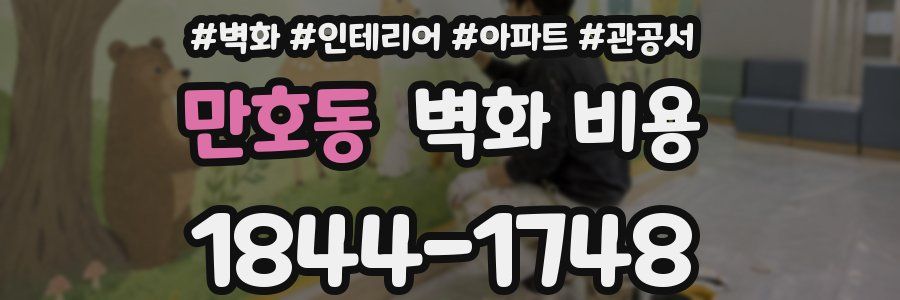만호동 벽화 비용