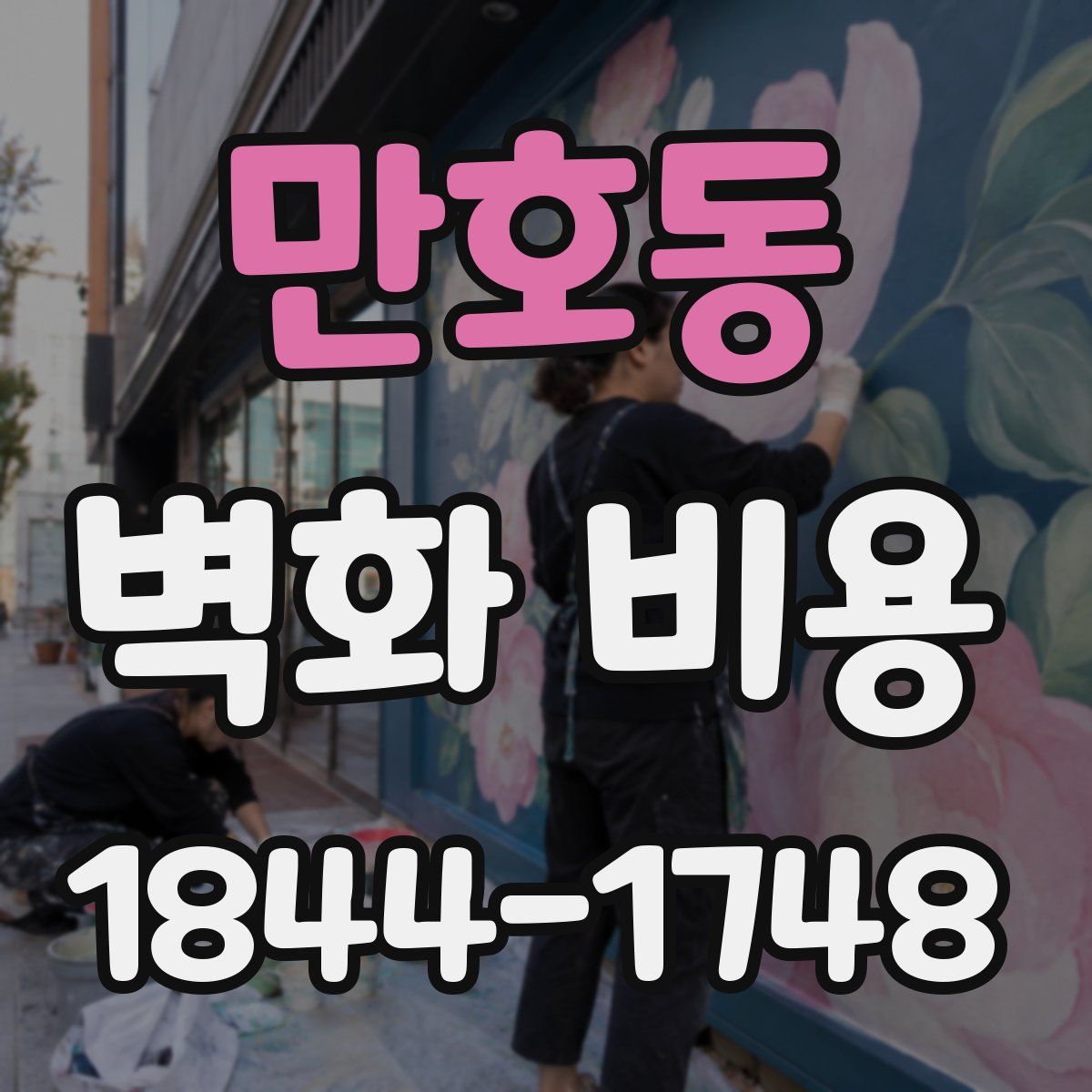 만호동 벽화 비용