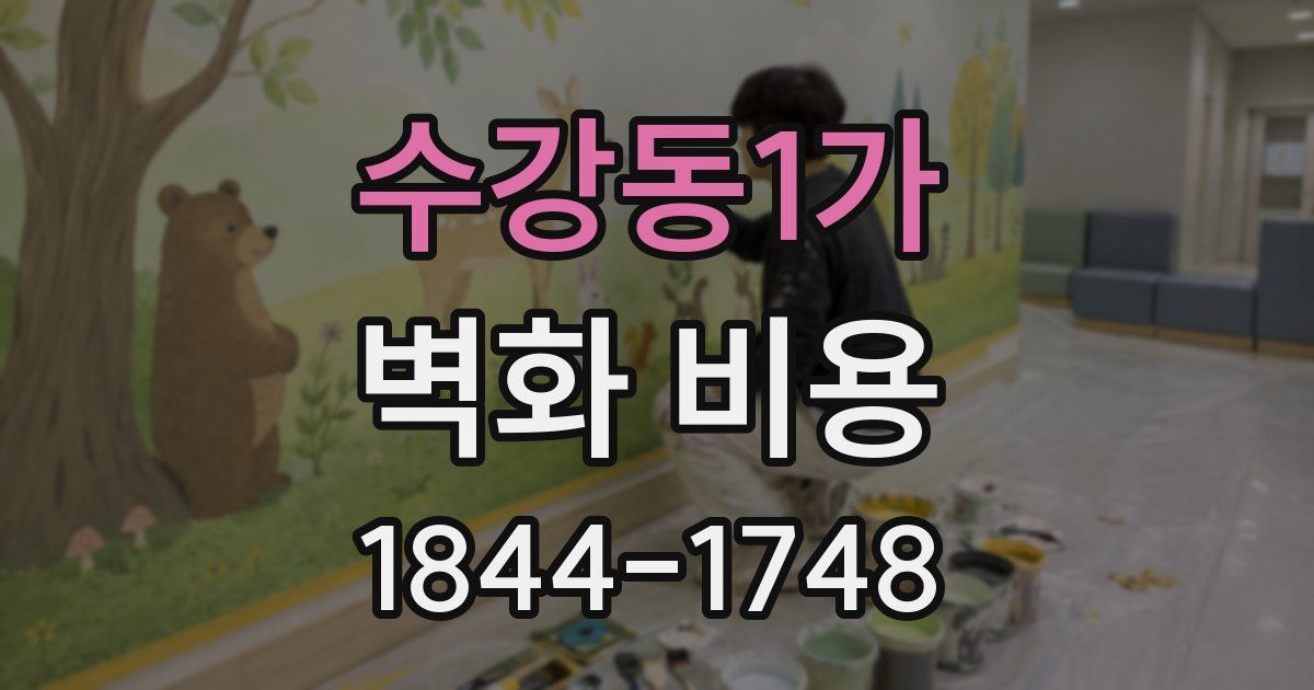 수강동1가 벽화 비용