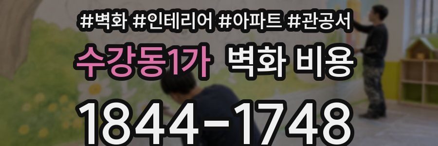 수강동1가 벽화 비용