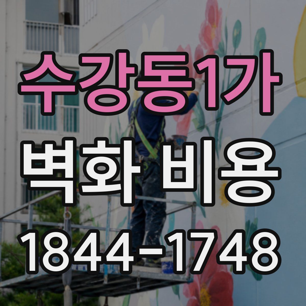 수강동1가 벽화 비용