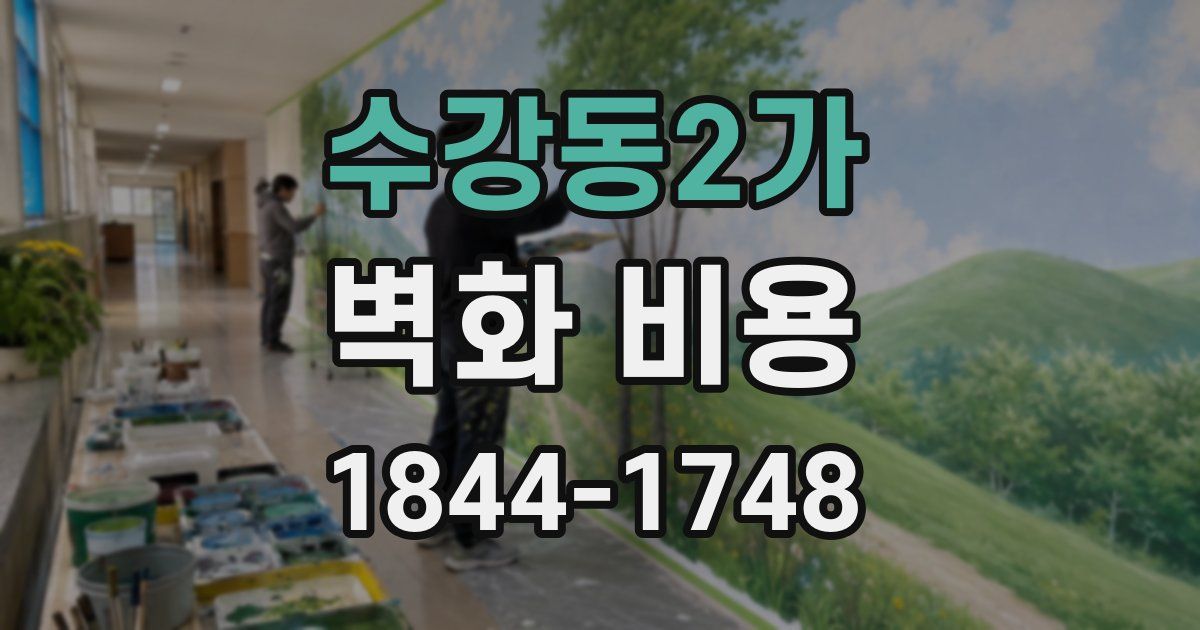 수강동2가 벽화 비용