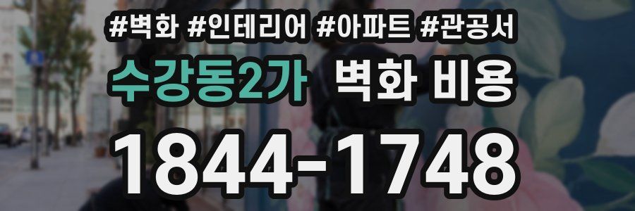 수강동2가 벽화 비용