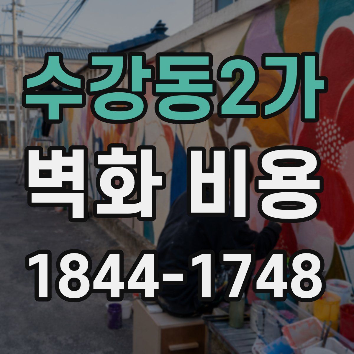 수강동2가 벽화 비용