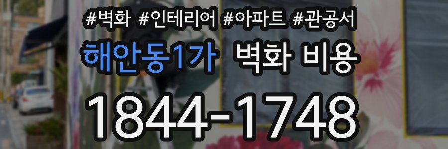 해안동1가 벽화 비용